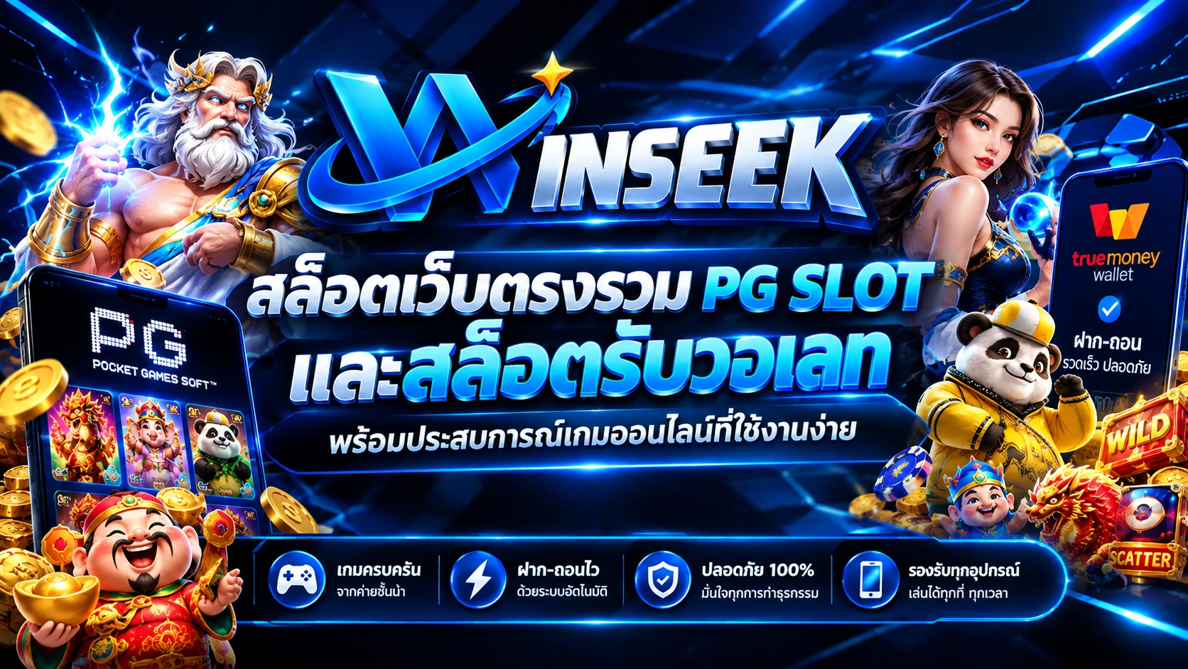 WINSEEK สล็อตเว็บตรง รวม PG SLOT และสล็อตรับวอเลท พร้อมประสบการณ์เกมออนไลน์