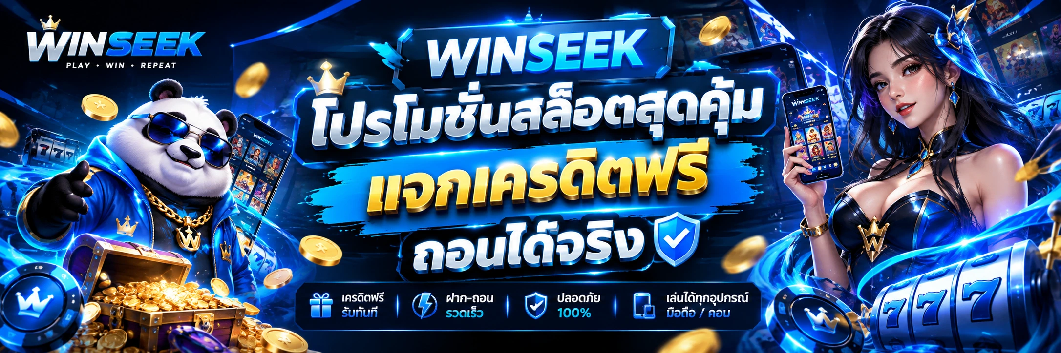 WINSEEKโปรโมชั่นสล็อตสุดคุ้ม แจกเครดิตฟรี ถอนได้จริง